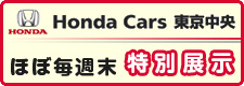 Honda Cars 東京中央 ほぼ毎週末 特別展示