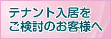 テナント入居をご検討の業者様へ
