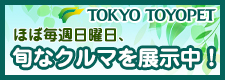 東京トヨペット ほぼ毎週日曜日、旬なクルマを展示中!